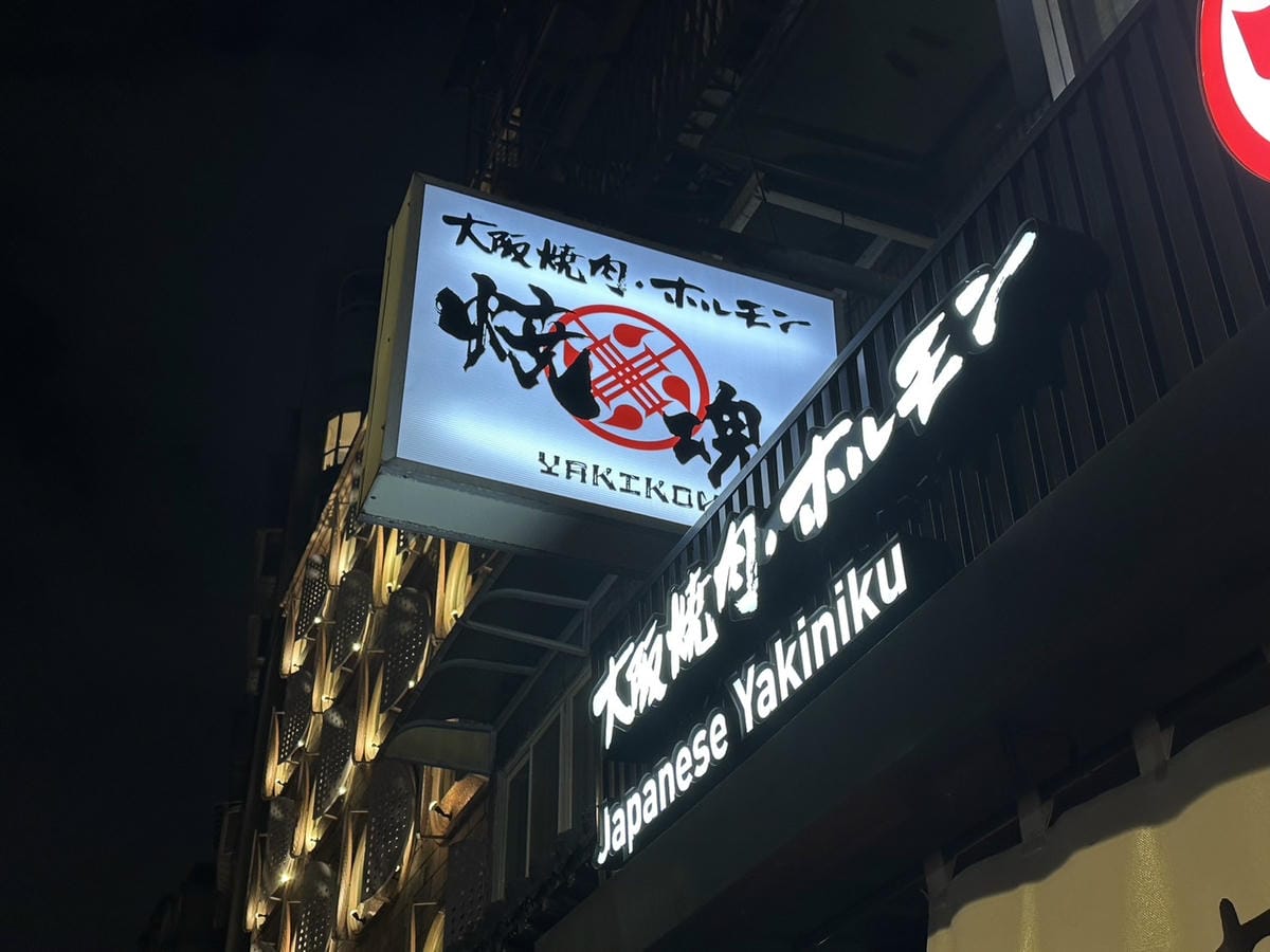 想吃日本燒肉來這準沒錯 │大阪燒肉 燒魂Yakikon林森本