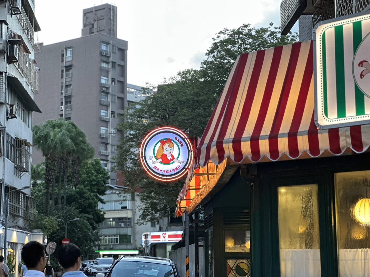 台北探店報告 復古味濃濃的喫茶店│炭波波 喫茶店 🌸 台北探店報告 復古味濃濃的喫茶店│炭波波 喫茶店 🌸
