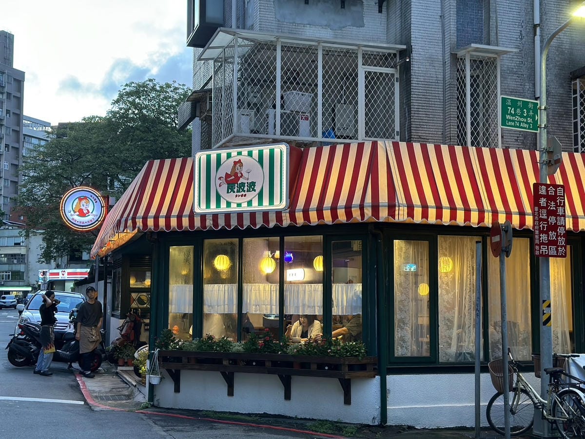 台北探店報告 復古味濃濃的喫茶店│炭波波 喫茶店 🌸 台北探店報告 復古味濃濃的喫茶店│炭波波 喫茶店 🌸