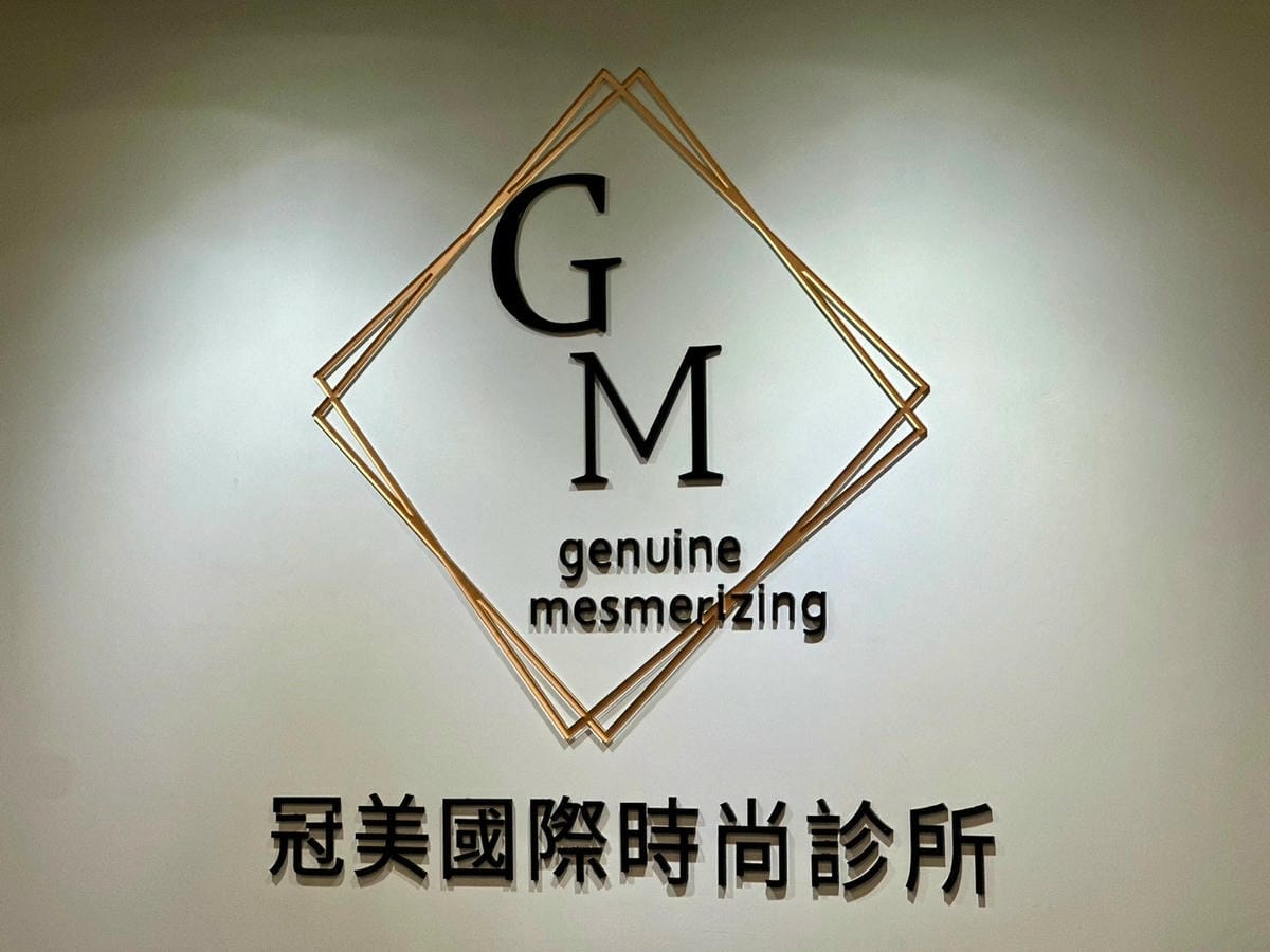 改善咀嚼肌肉毒瘦小臉有感│GM冠美國際時尚診所 改善咀嚼肌肉毒瘦小臉有感│GM冠美國際時尚診所