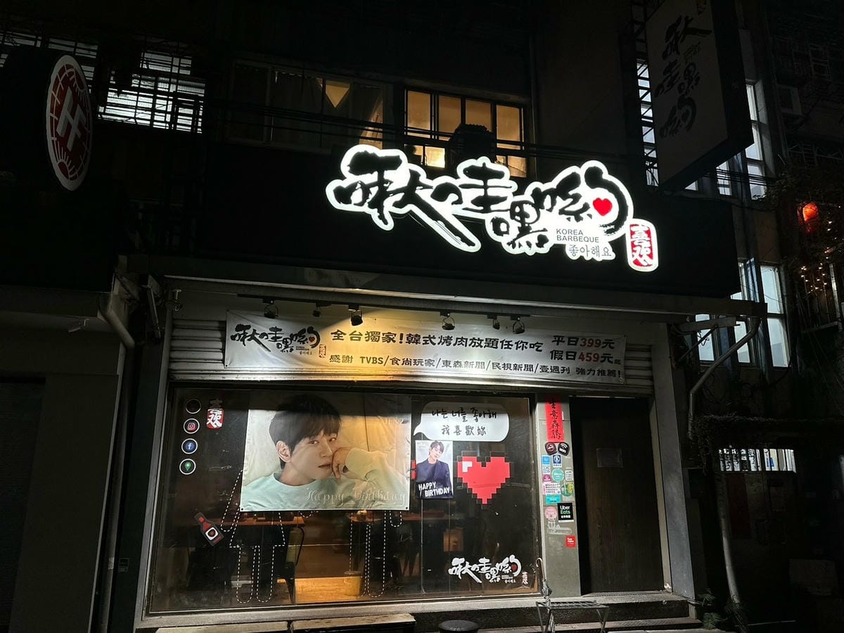 台北啾哇嘿喲韓式烤肉專門店吃到飽菜單及評價!!超高cp值的韓