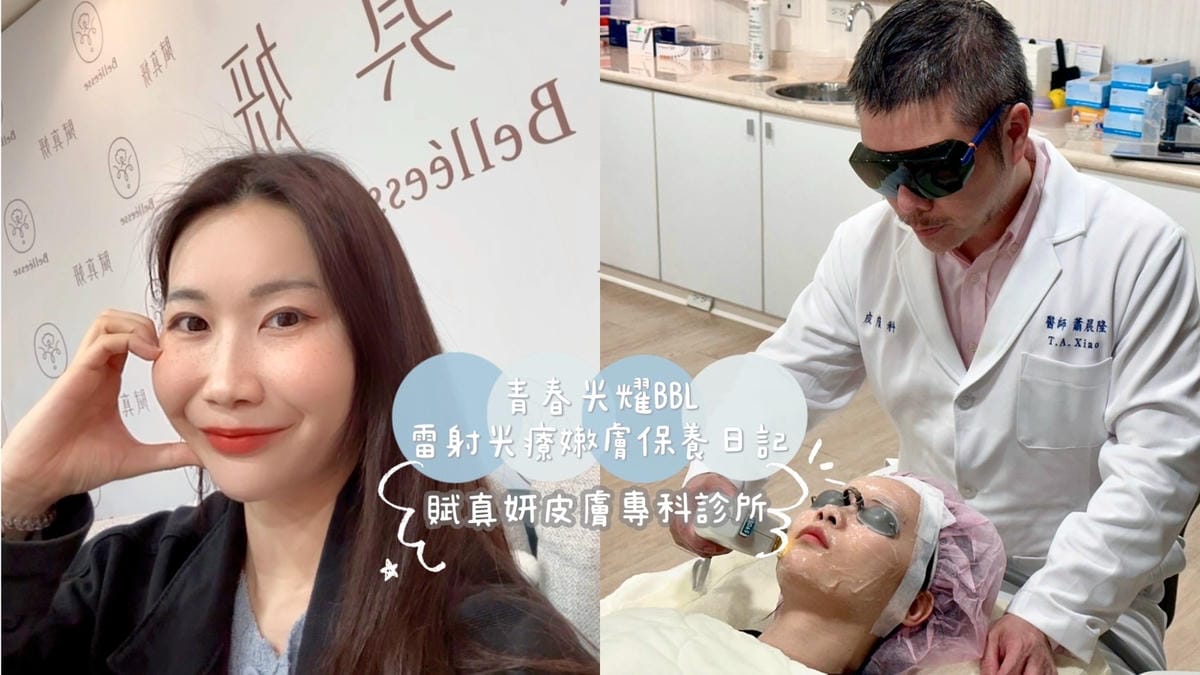 青春光耀BBL 雷射光療嫩膚保養日記│賦真妍整型外科專科診所