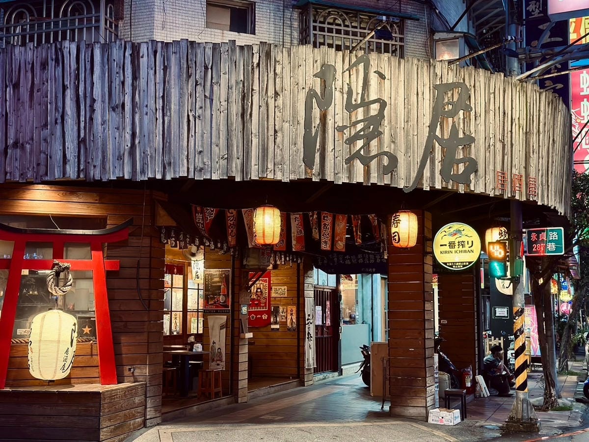 夜幕下的日式隱居：永貞路的美食秘境｜隱居居酒屋永貞店