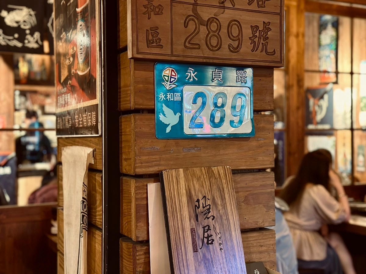 夜幕下的日式隱居：永貞路的美食秘境｜隱居居酒屋永貞店