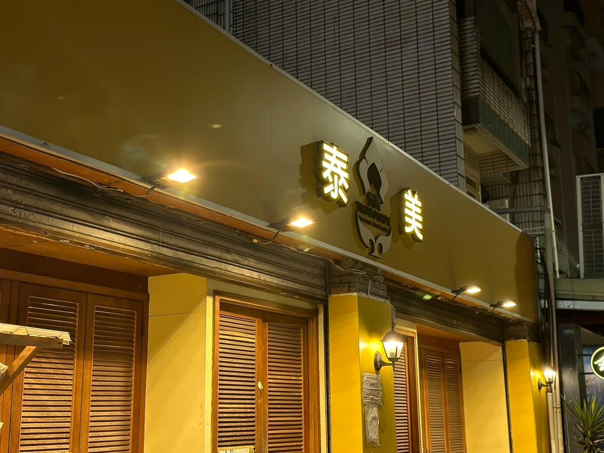 置身泰國鄉村小院，品嚐道地泰北料理 | 泰美餐廳