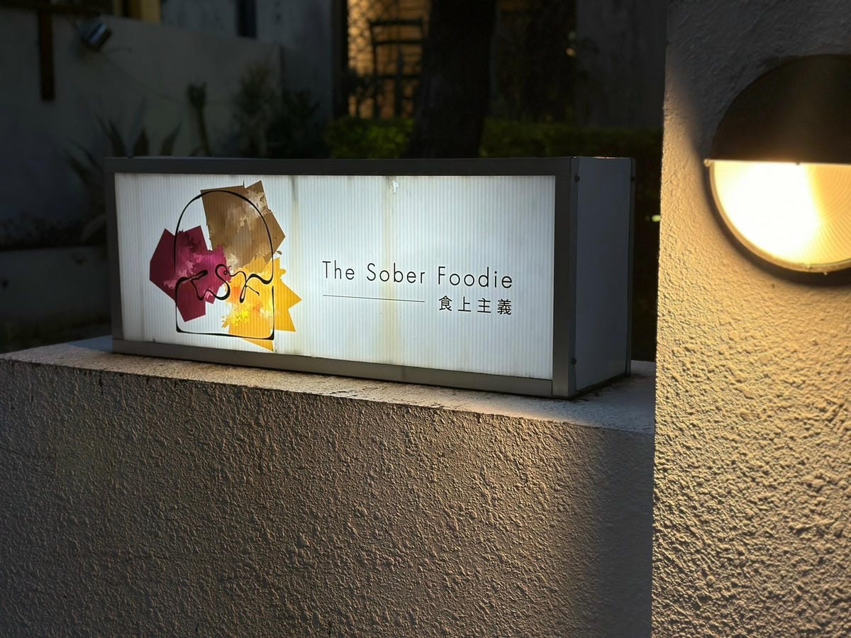 台南巷弄裡的美食寶藏 推薦必點菜色｜食上主義餐酒館