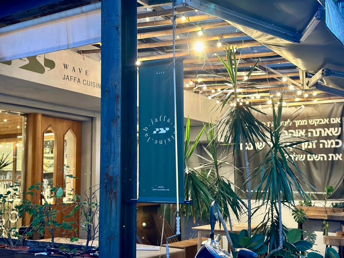 台北最道地的以色列料理餐廳｜波 Wave Jaffa Cui