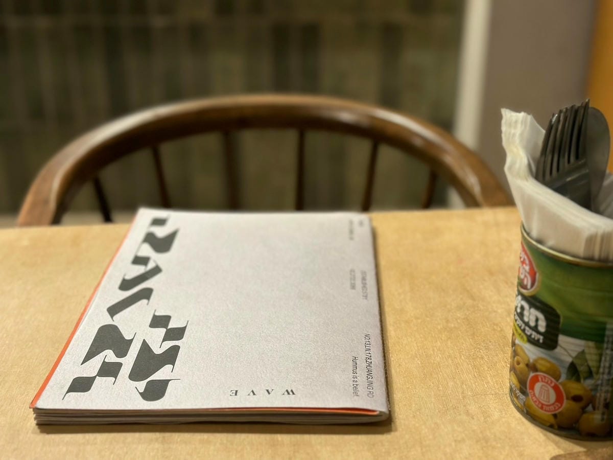 台北最道地的以色列料理餐廳｜波 Wave Jaffa Cui