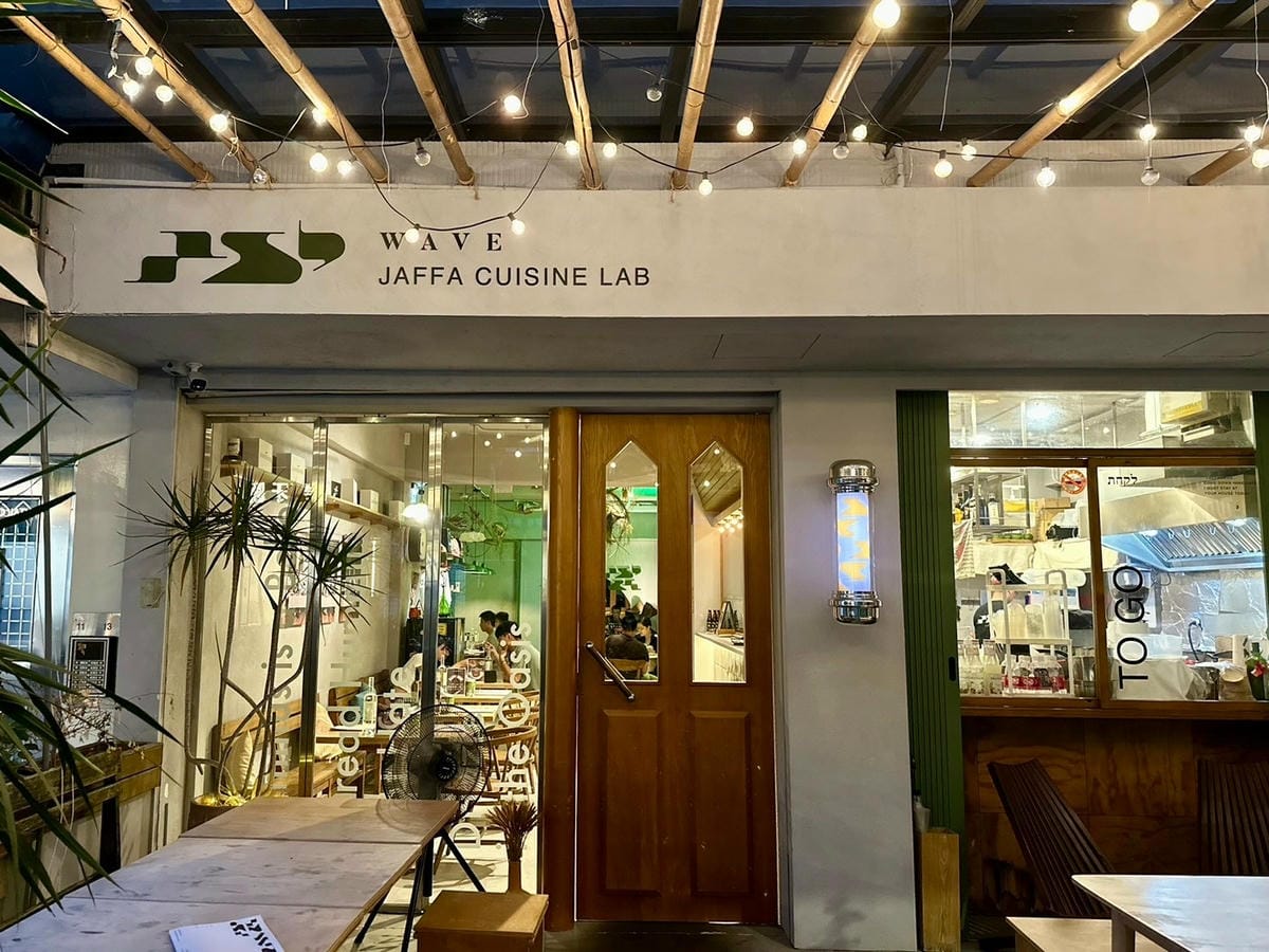 台北最道地的以色列料理餐廳｜波 Wave Jaffa Cui