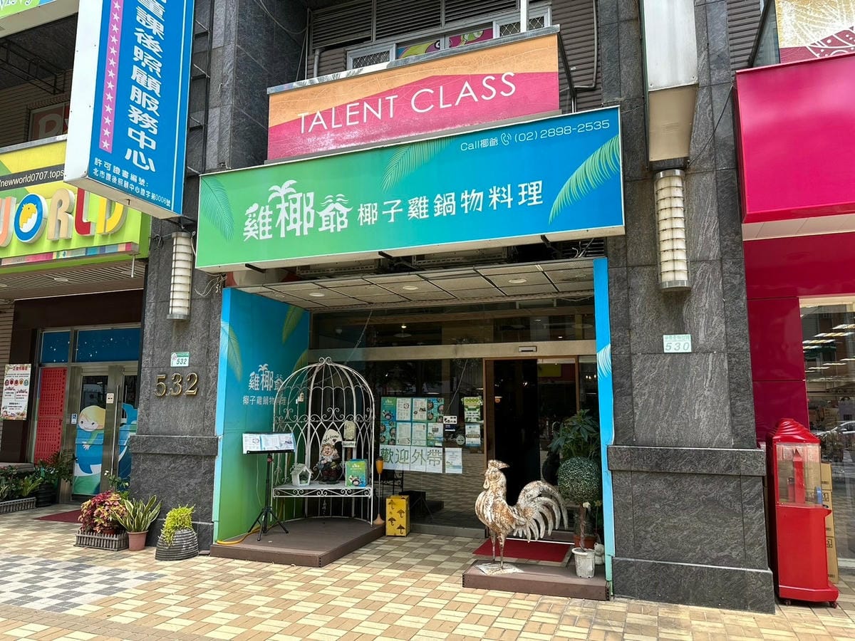炎炎夏日北投椰子雞火鍋｜雞椰爺 椰子雞鍋物料理
