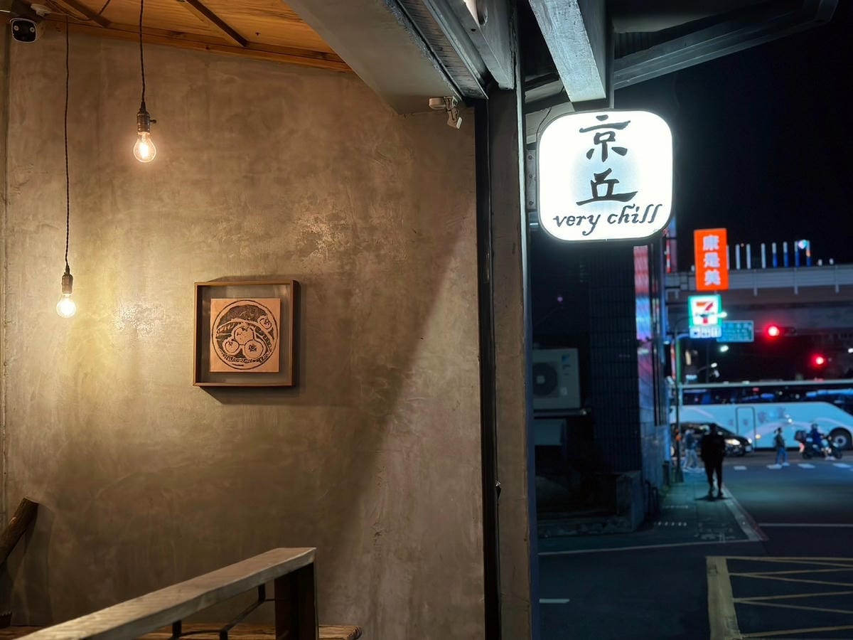 京丘・炭火燒鳥專門店│南京復興居酒屋 道地日本風味燒鳥 京丘・炭火燒鳥專門店│南京復興居酒屋 道地日本風味燒鳥