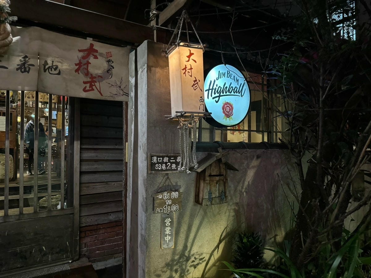 大村武串燒居酒屋│居酒屋控必收藏！「大村武串燒」台北西門町巷