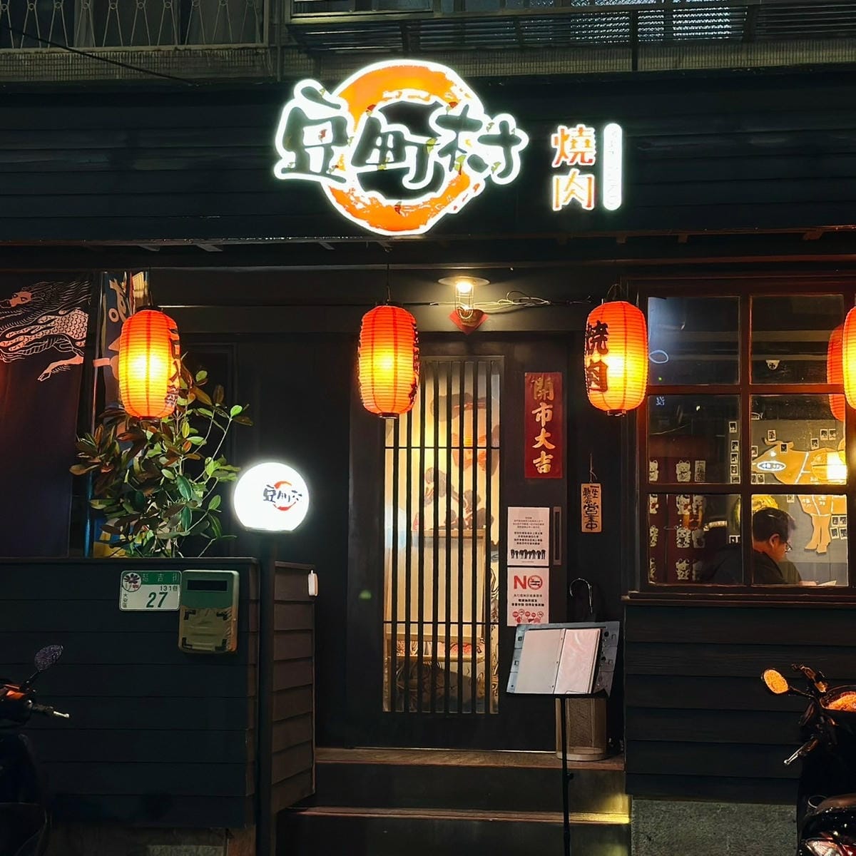 豆町村燒肉│東區燒肉推薦！如果你愛燒肉，一定要來試試這家