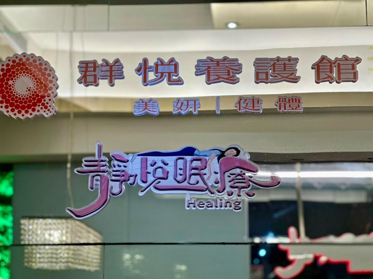 台北越式助眠放鬆的極致享受 | 解鎖信義安和敦化店 靜悅眠療