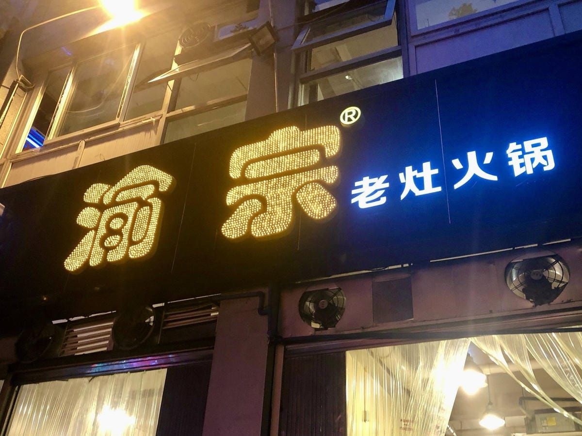 五天暢玩重慶：在仙女山賞雪，在洪崖洞看景，在解放碑打卡（下 
