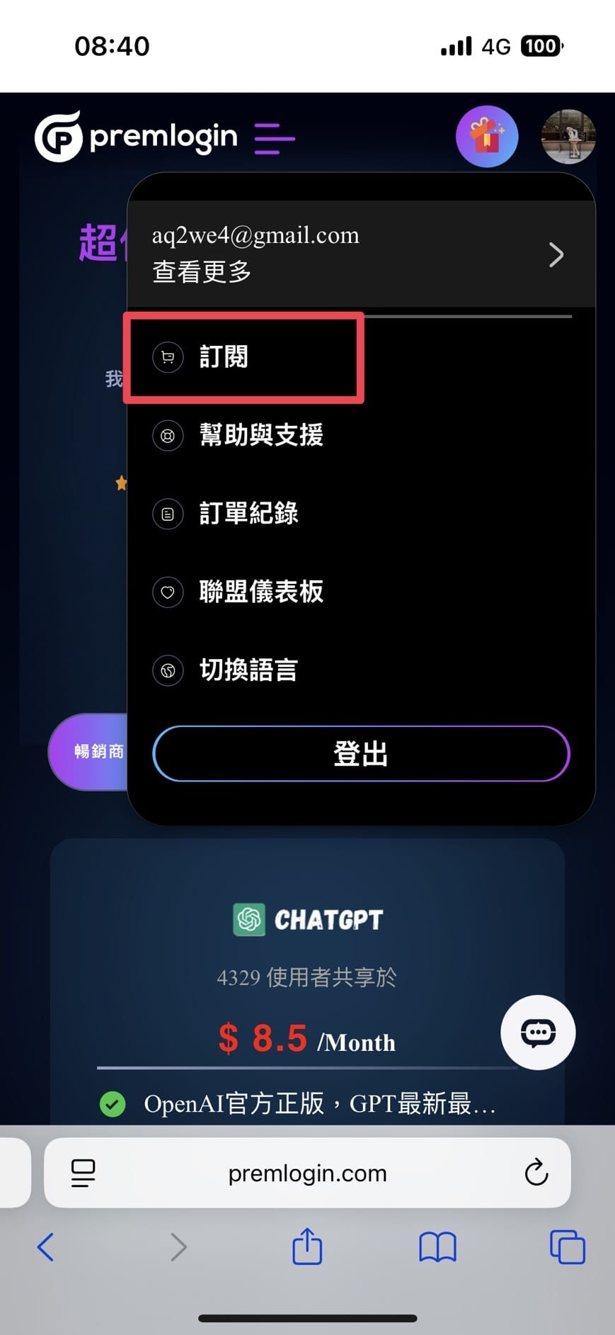PremLogin是什麼？最便宜ChatGPT Plus訂閱