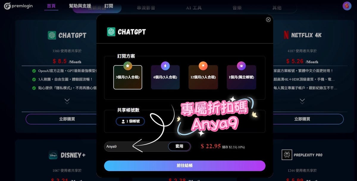 用超划算的方式訂閱 ChatGPT Plus、Netflix