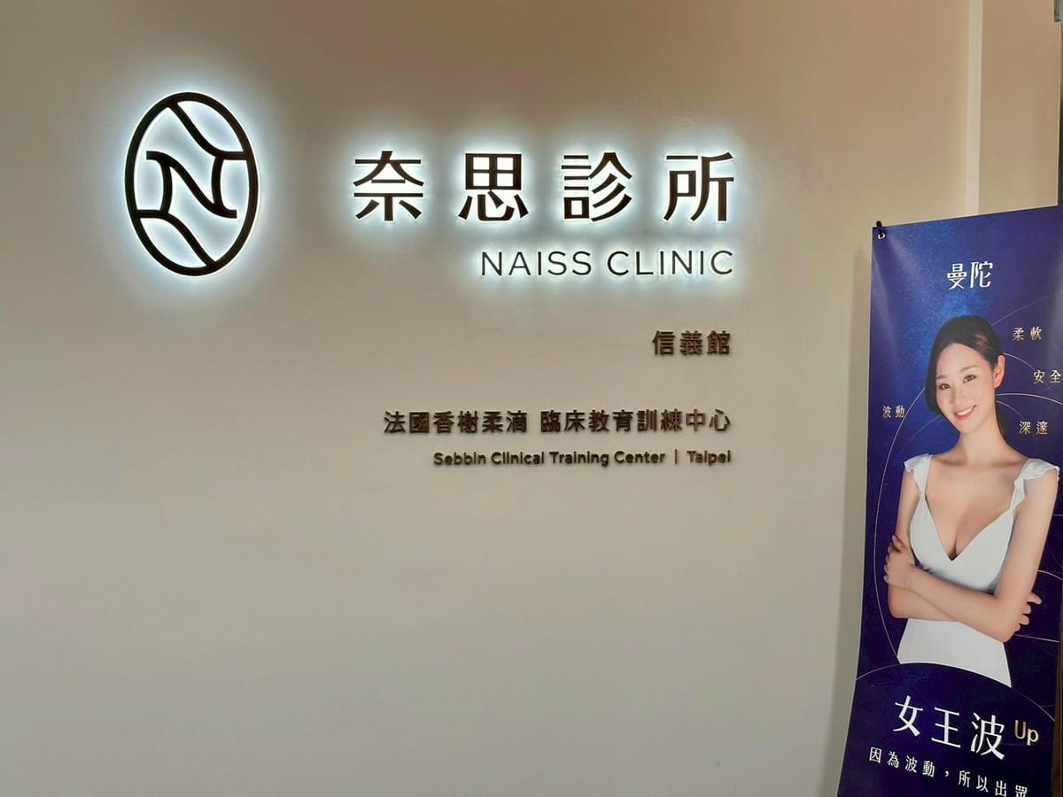 奈思診所 | 我去體驗了最近很紅的水飛梭「海菲秀」療程過程+