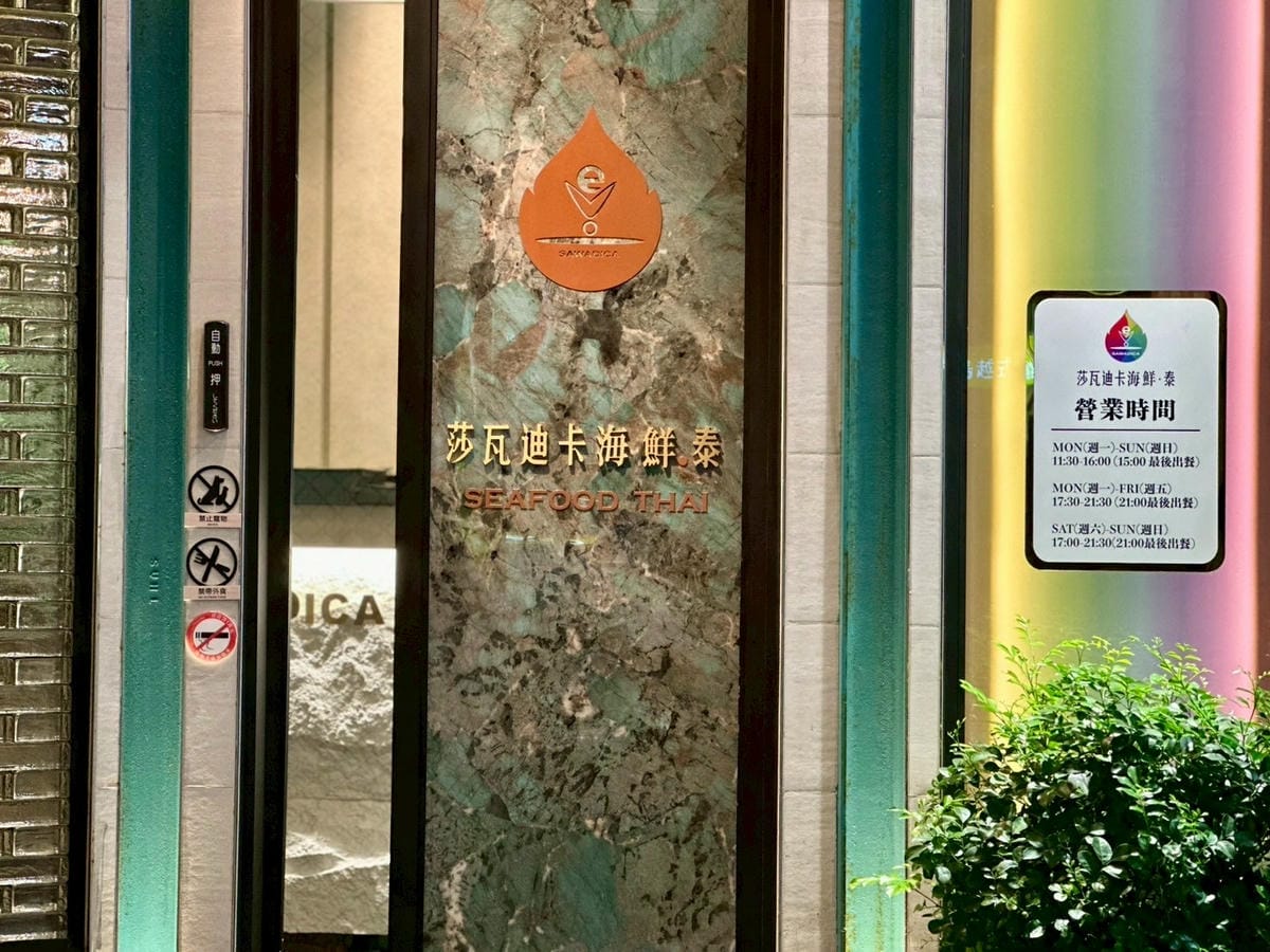 【台北中山｜莎瓦迪卡海鮮·泰】泰式餐廳推薦：高顏值裝潢x精緻
