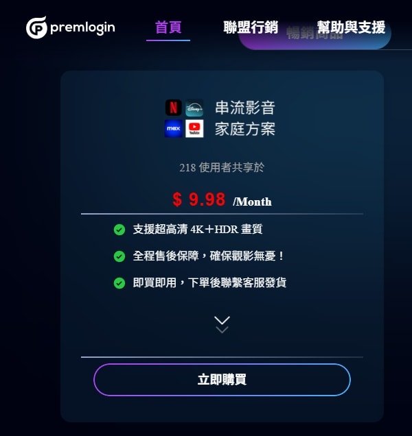 Prem Login合租平台評價｜串流家庭方案自由搭配更省？優缺點、風險一次說清楚（折扣碼Anya9）