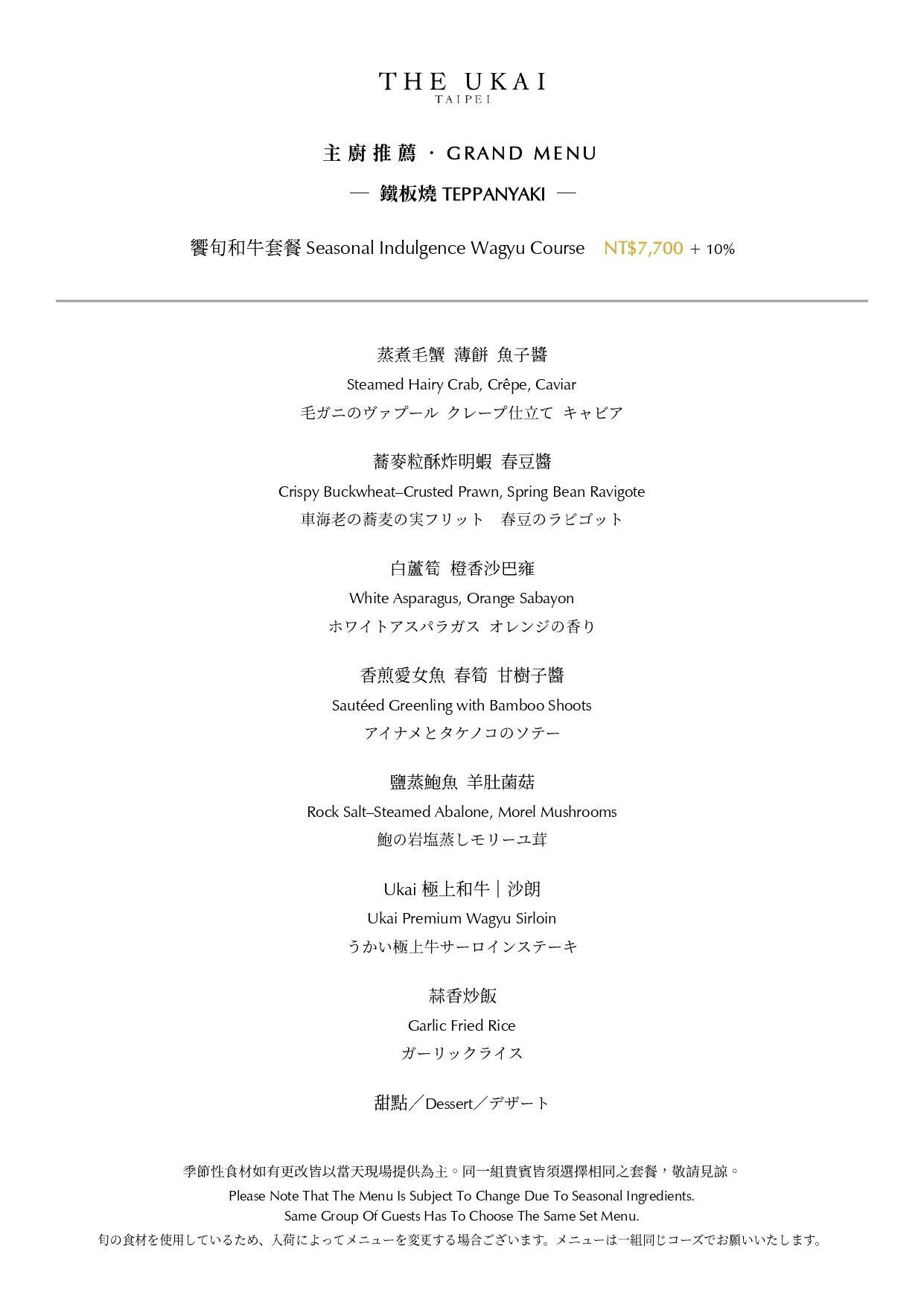 微風南山美食｜信義區景觀餐廳The Ukai Taipei 米其林一星鐵板燒