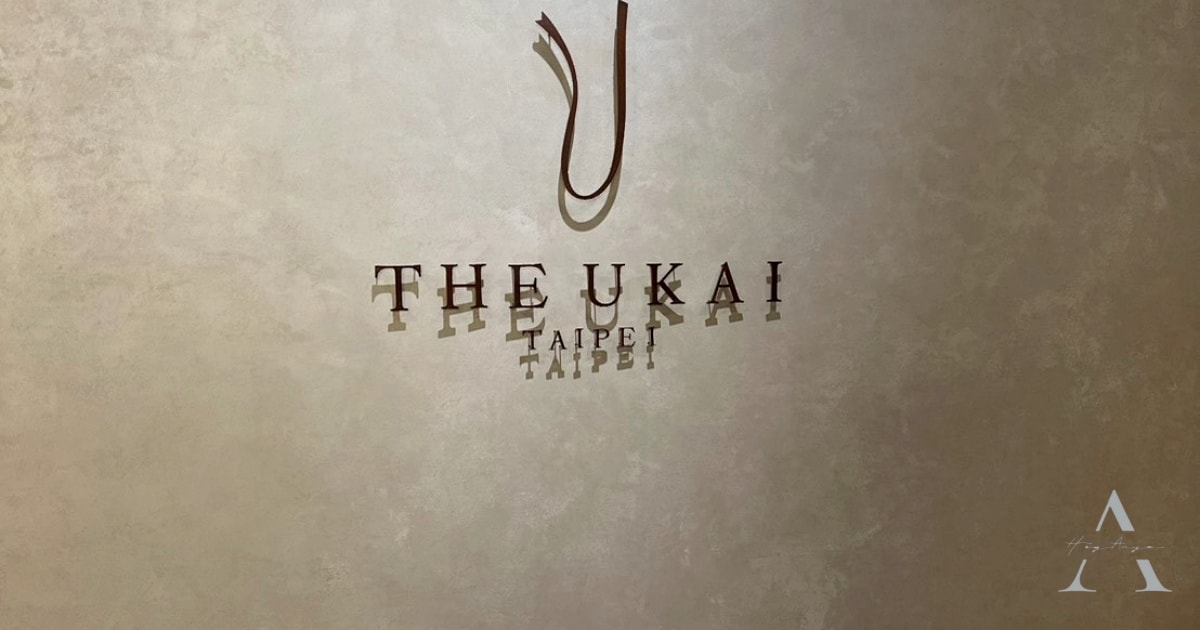 微風南山美食｜信義區景觀餐廳The Ukai Taipei 米其林一星鐵板燒