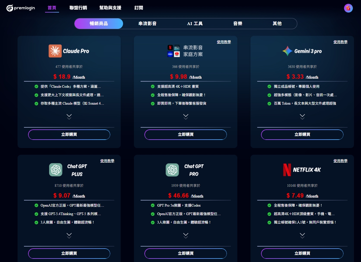 AI帳號太貴？PremLogin合租平台實測：Gemini Pro/ChatGPT 居然能省這麼多！(附操作教學)